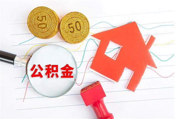 四平离职了如何提取公积（离职了如何提取住房公积金）
