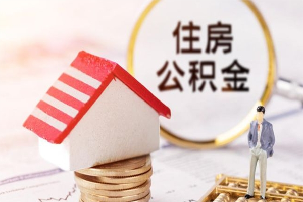 四平在职住房公积金怎么取（在职如何取住房公积金）