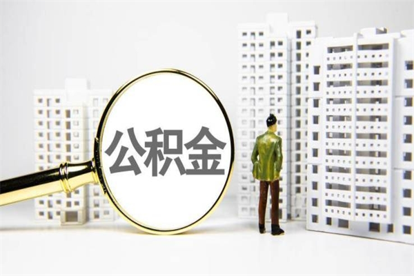 四平取公积金的地址（办理公积金地址查询）