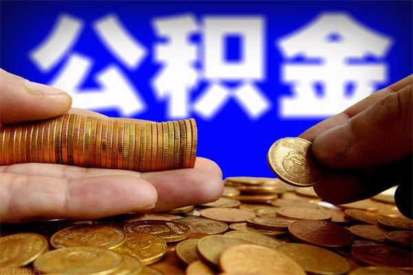 四平市取出公积流程（市民中心取公积金）
