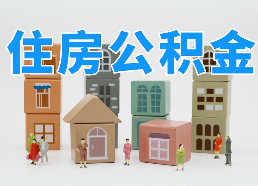 四平公积金该怎么取出来（怎么取出来住房公积金）