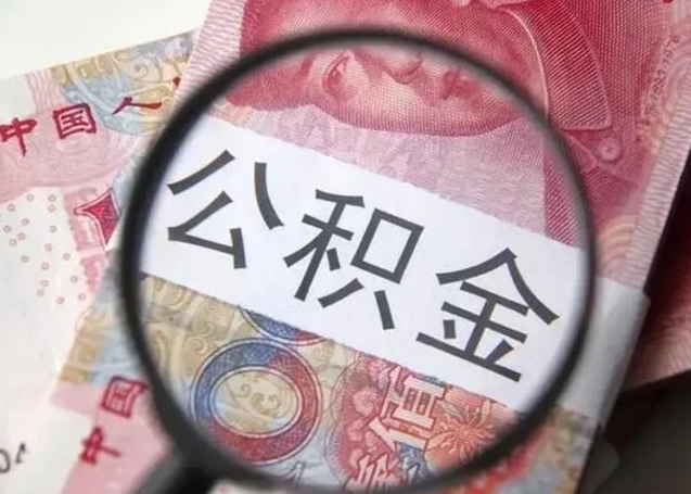 四平怎么领取个人公积金（怎么领公积金?）