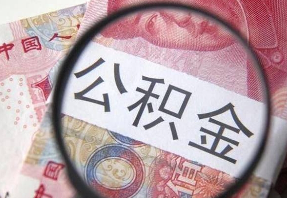四平的离职公积金怎么取出来（离职如何取出公积金）