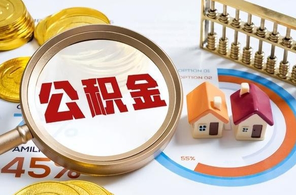 四平辞职后怎么把公积金取出来（辞职后怎么把公积金全部取出）