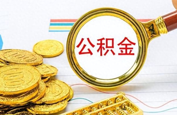 四平离职公积金如何取取处理（离职公积金怎么领取?）